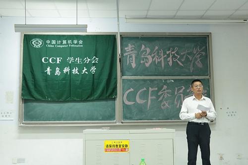 CCF青岛科技大学学生分会2017换届 CCF青岛科技大学学生分会2017换届